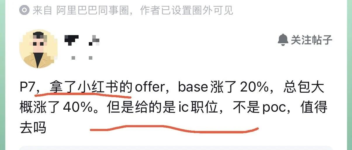 阿里P7跳槽小红书:150万总包涨幅40%,到底值不值?