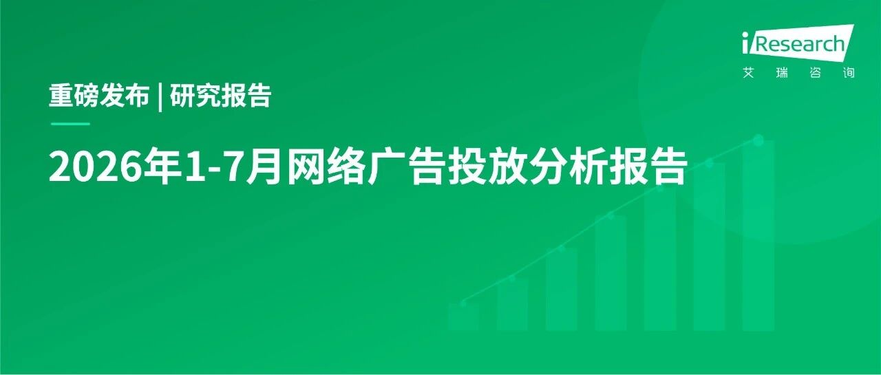 2026년 상반기 중국 온라인 광고 시장 분석: 대형 플랫폼 집중과 AI 광고 부상
