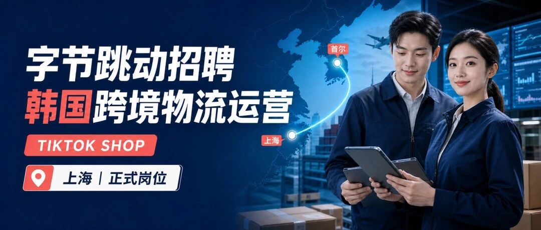 字节跳动招聘韩国跨境物流运营,年薪可达90万